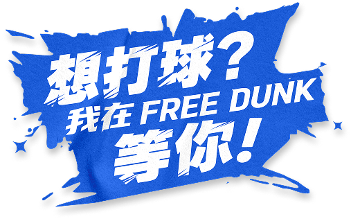 想打球？ 我在 FreeDunk 等你！